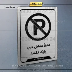 Alternative view of نشانگر راهنما لطفاً مقابل درب پارک نکنید